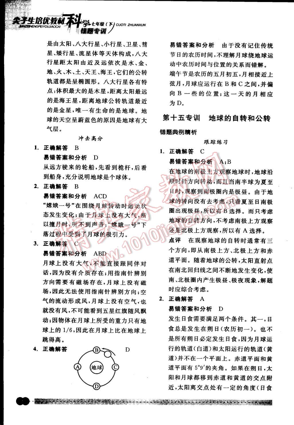 2015年尖子生培優(yōu)教材錯(cuò)題專訓(xùn)七年級(jí)科學(xué)下冊(cè) 第48頁(yè)