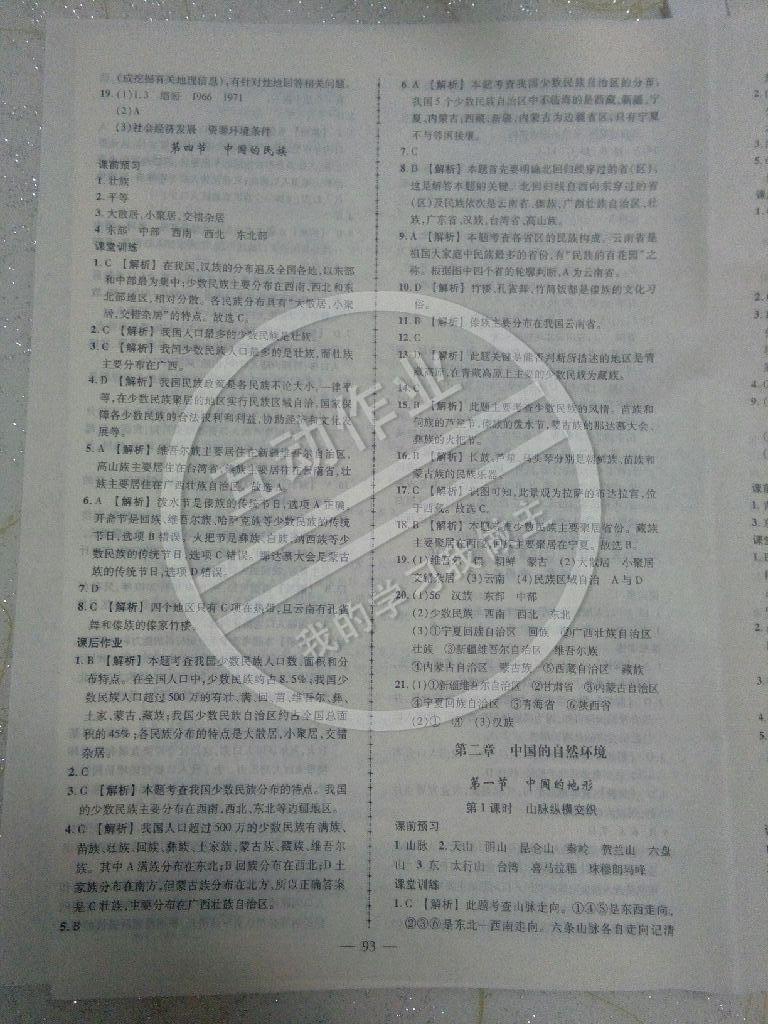 2014年黃岡創(chuàng)優(yōu)作業(yè)導學練八年級地理上冊湘教版 第3頁