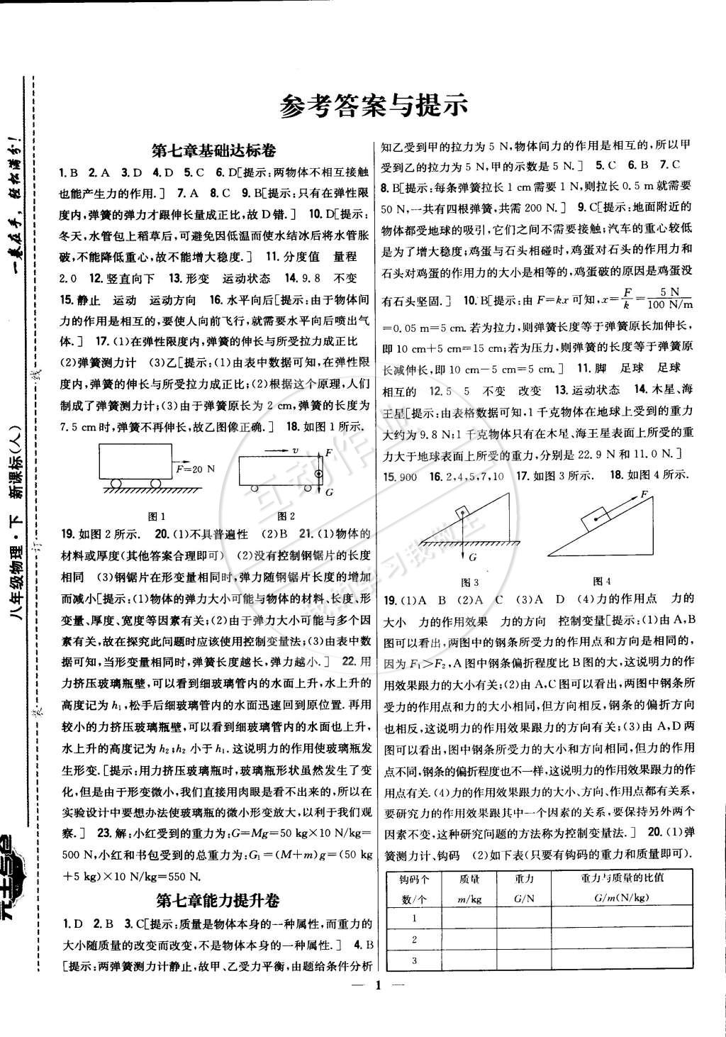 2015年新教材完全考卷八年級(jí)物理下冊(cè)人教版 第1頁(yè)