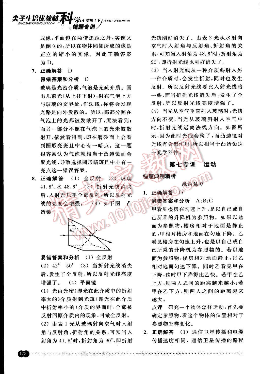 2015年尖子生培優(yōu)教材錯題專訓(xùn)七年級科學(xué)下冊 第22頁