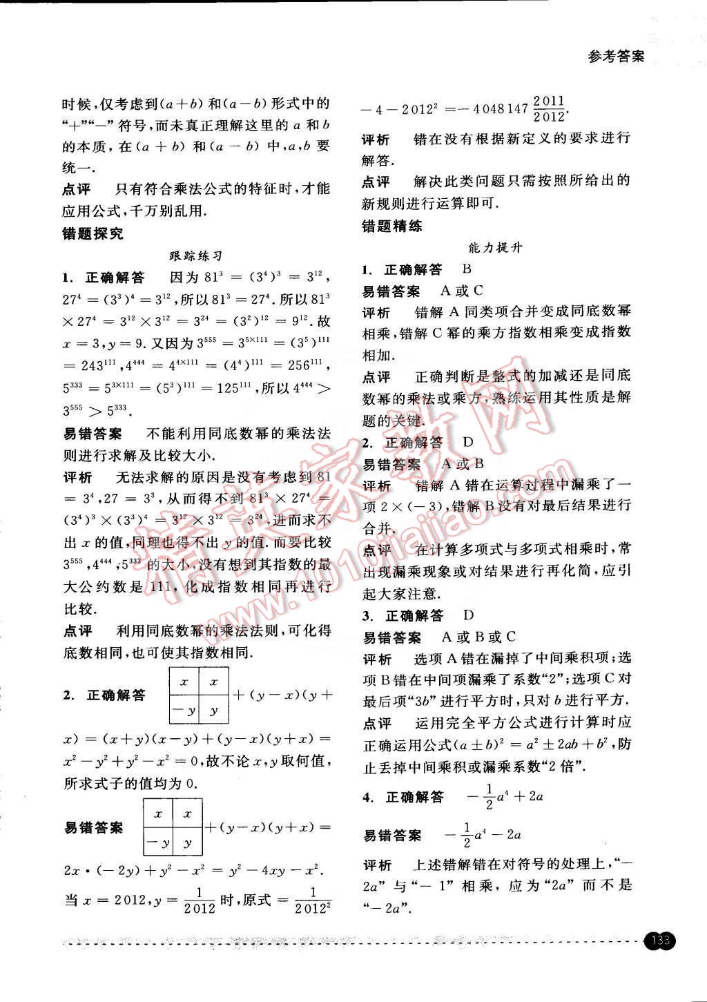 2015年尖子生培優(yōu)教材錯題專訓七年級數(shù)學下冊 第16頁