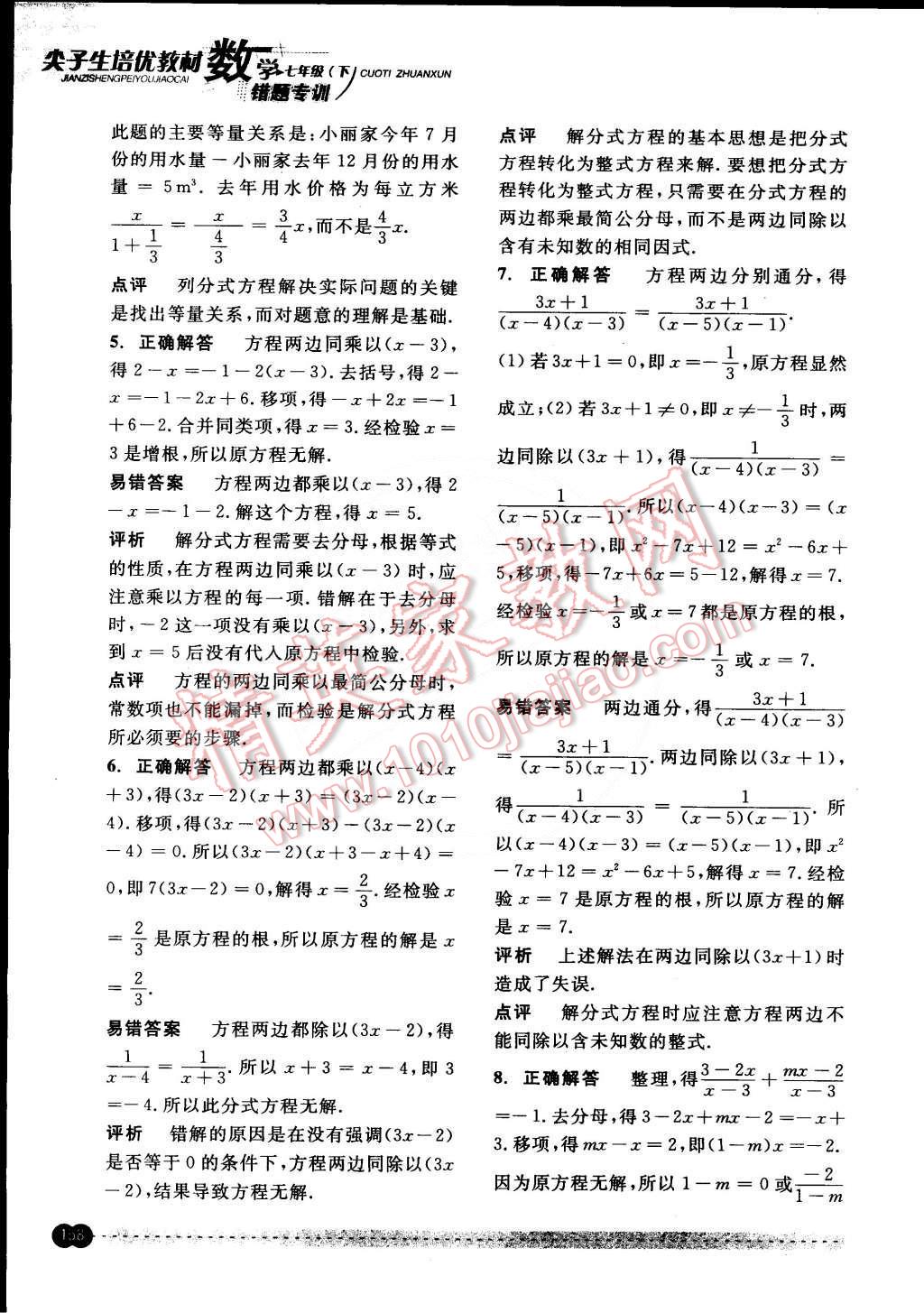 2015年尖子生培優(yōu)教材錯(cuò)題專訓(xùn)七年級(jí)數(shù)學(xué)下冊(cè) 第41頁