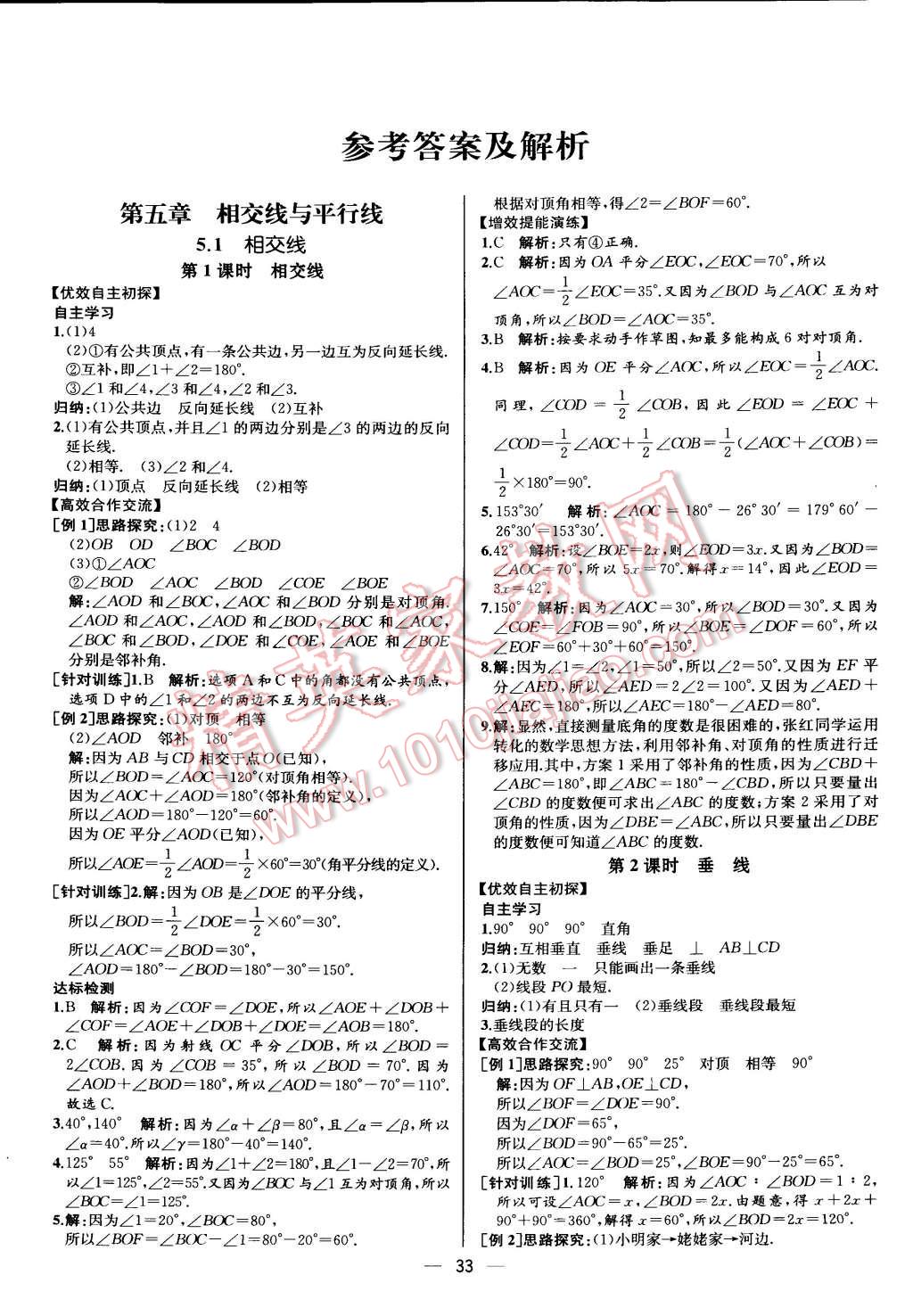 2015年同步导学案课时练七年级数学下册人教版 参考答案第1页