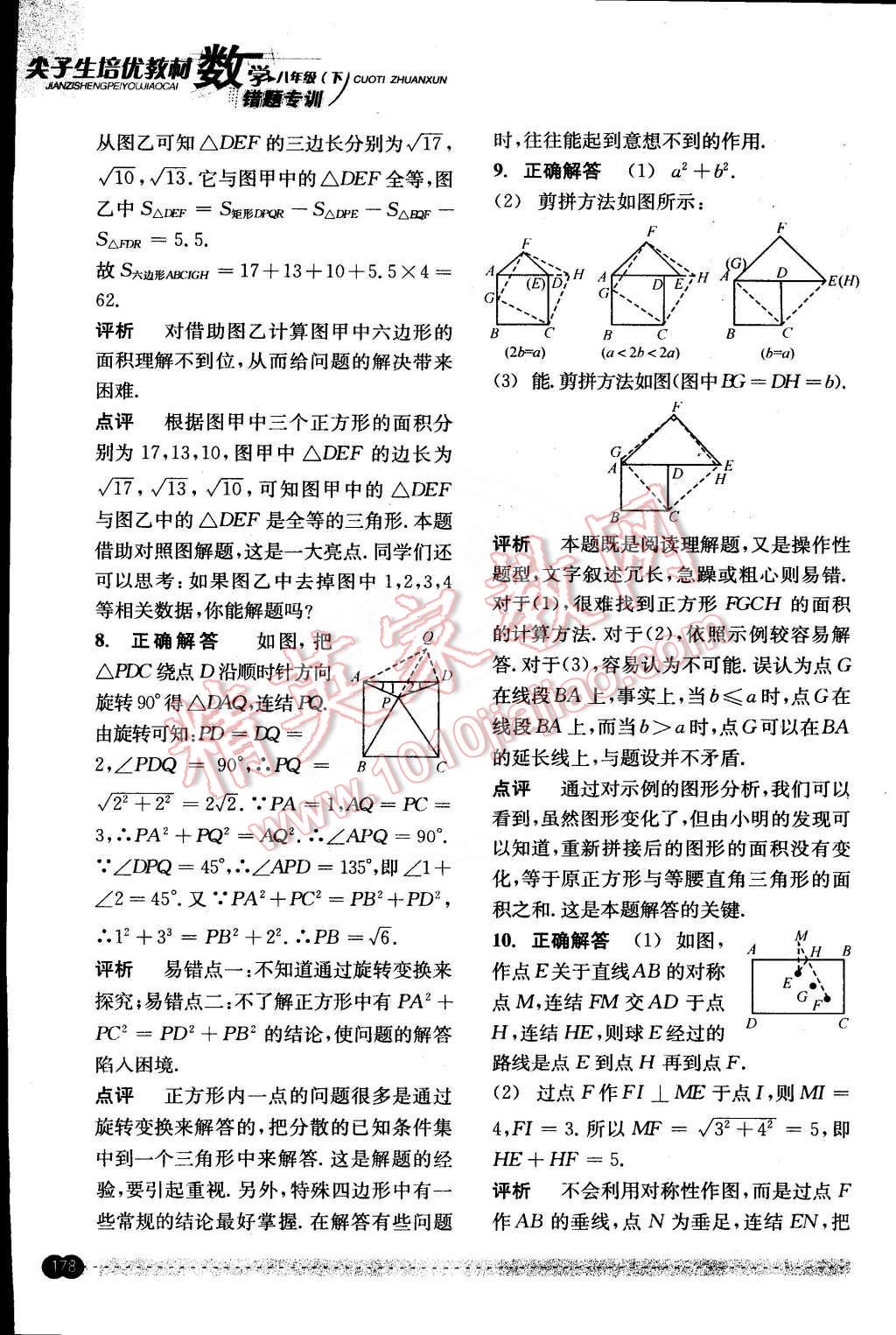 2015年尖子生培優(yōu)教材錯題專訓(xùn)八年級數(shù)學(xué)下冊 第38頁