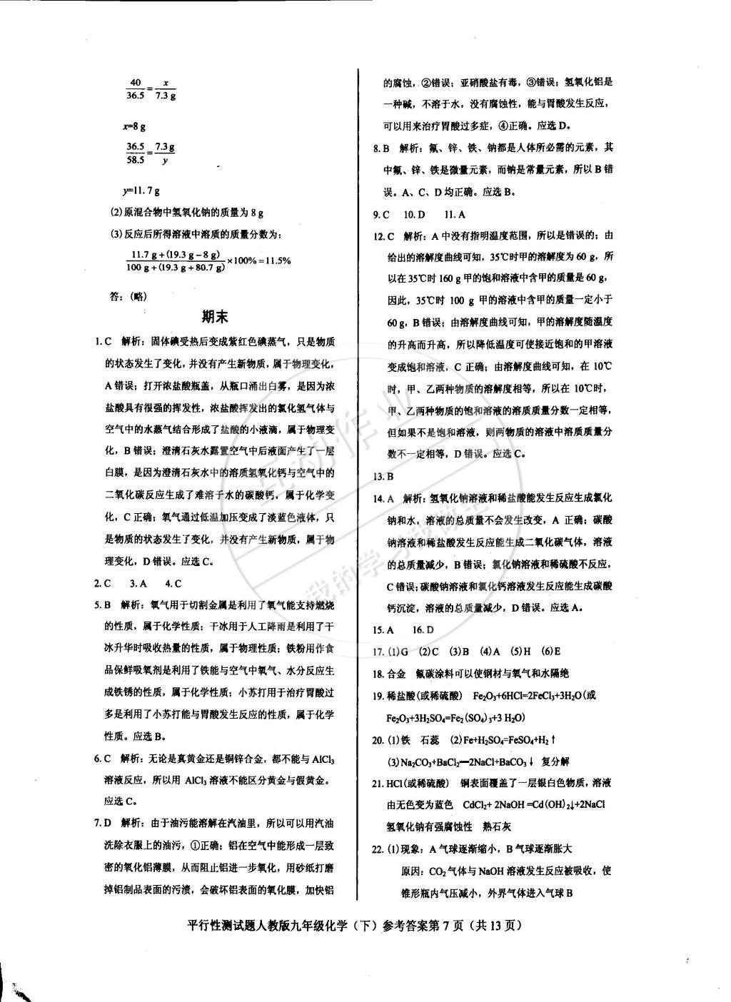 2015年學(xué)考2加1九年級(jí)化學(xué)下冊人教版 第14頁