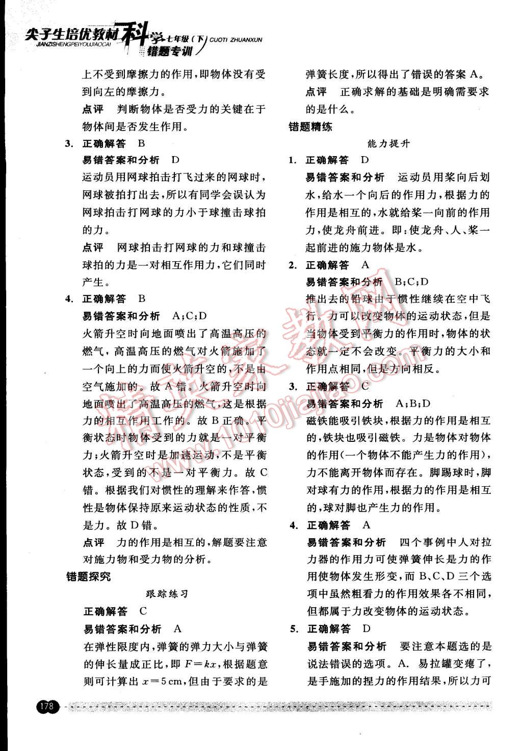 2015年尖子生培優(yōu)教材錯題專訓七年級科學下冊 第28頁