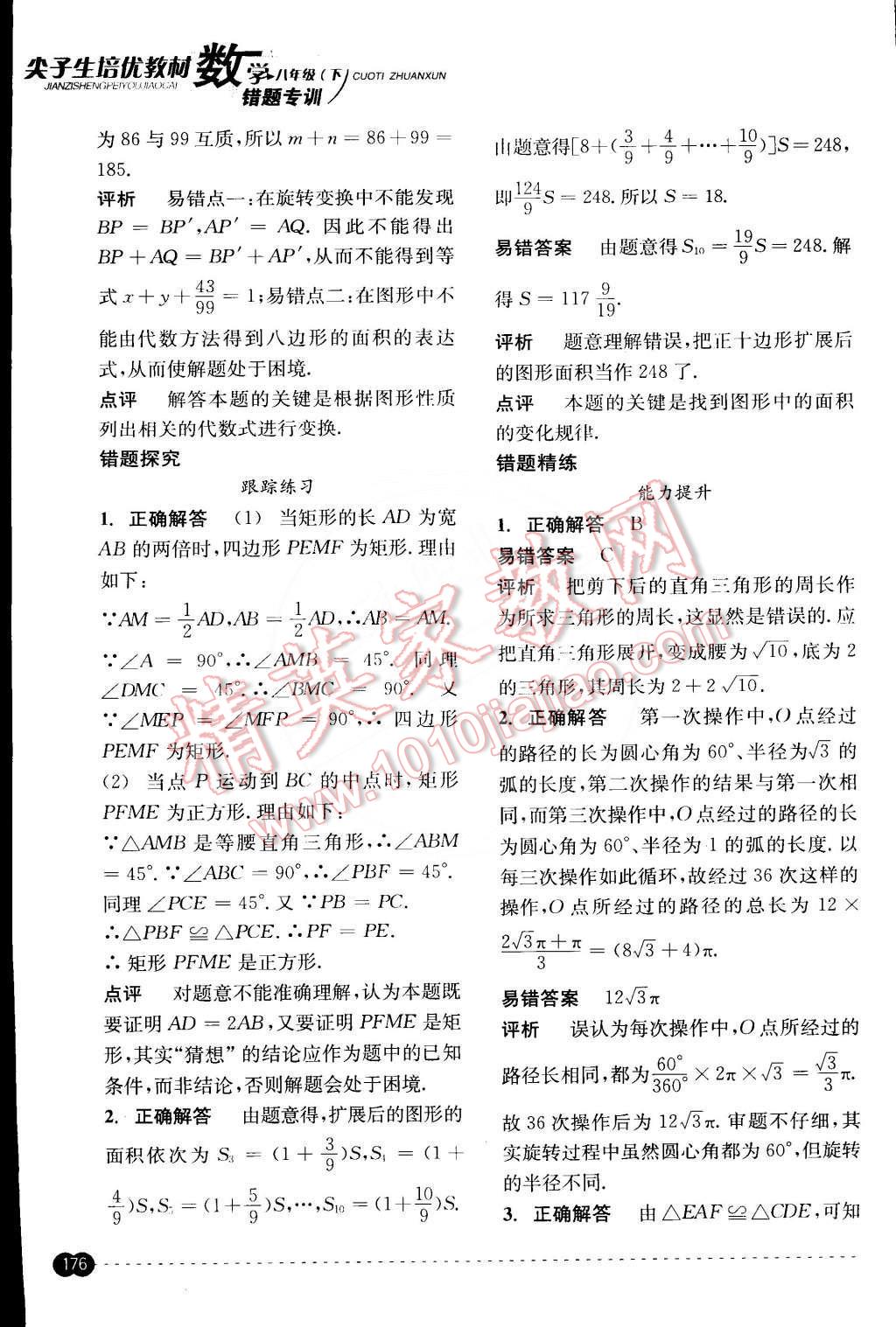 2015年尖子生培優(yōu)教材錯(cuò)題專訓(xùn)八年級(jí)數(shù)學(xué)下冊(cè) 第36頁(yè)