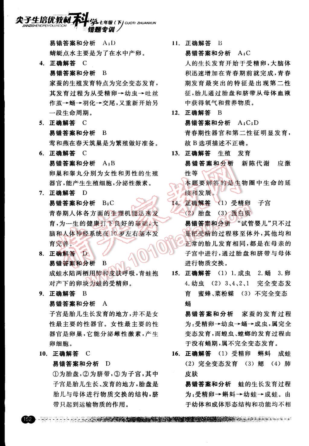 2015年尖子生培優(yōu)教材錯(cuò)題專訓(xùn)七年級(jí)科學(xué)下冊(cè) 第2頁(yè)