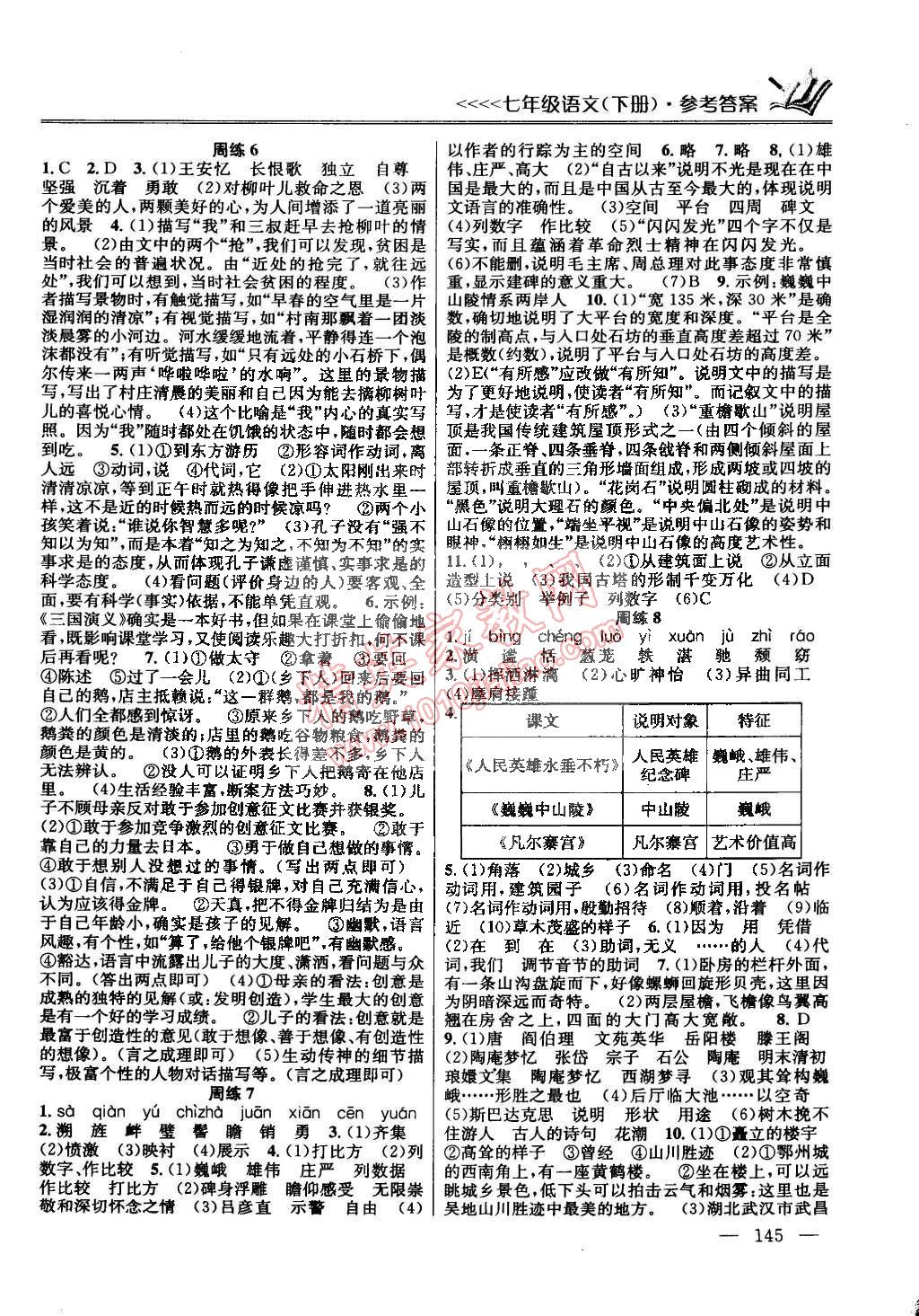 2015年提優(yōu)訓練非常階段123七年級語文下冊國標江蘇版 第3頁