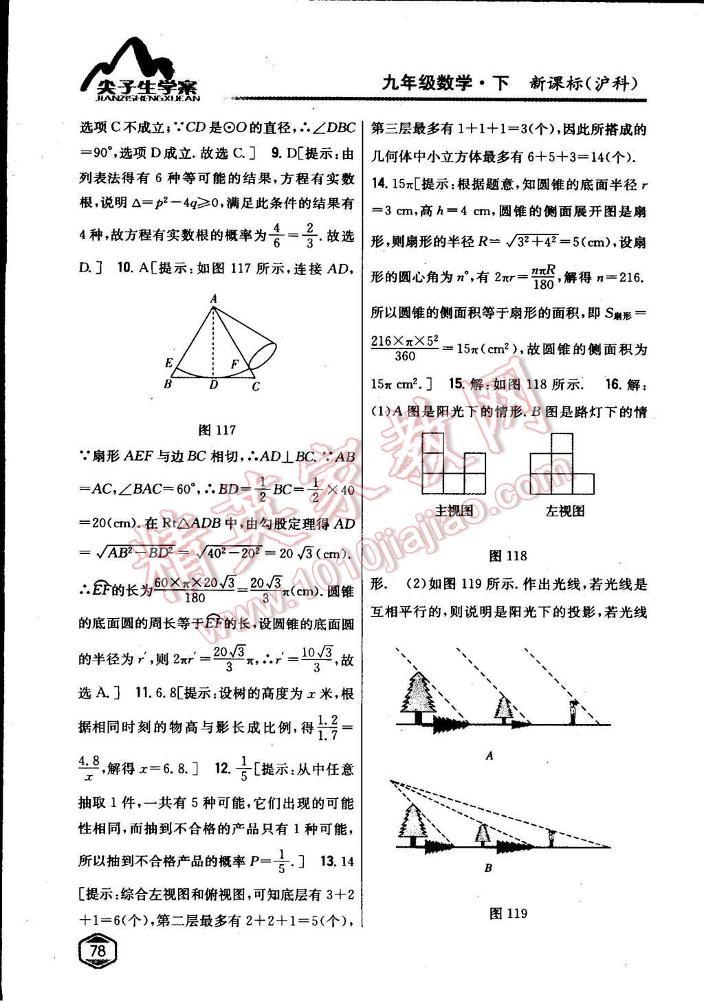 2015年尖子生学案九年级数学下册沪科版 第45页