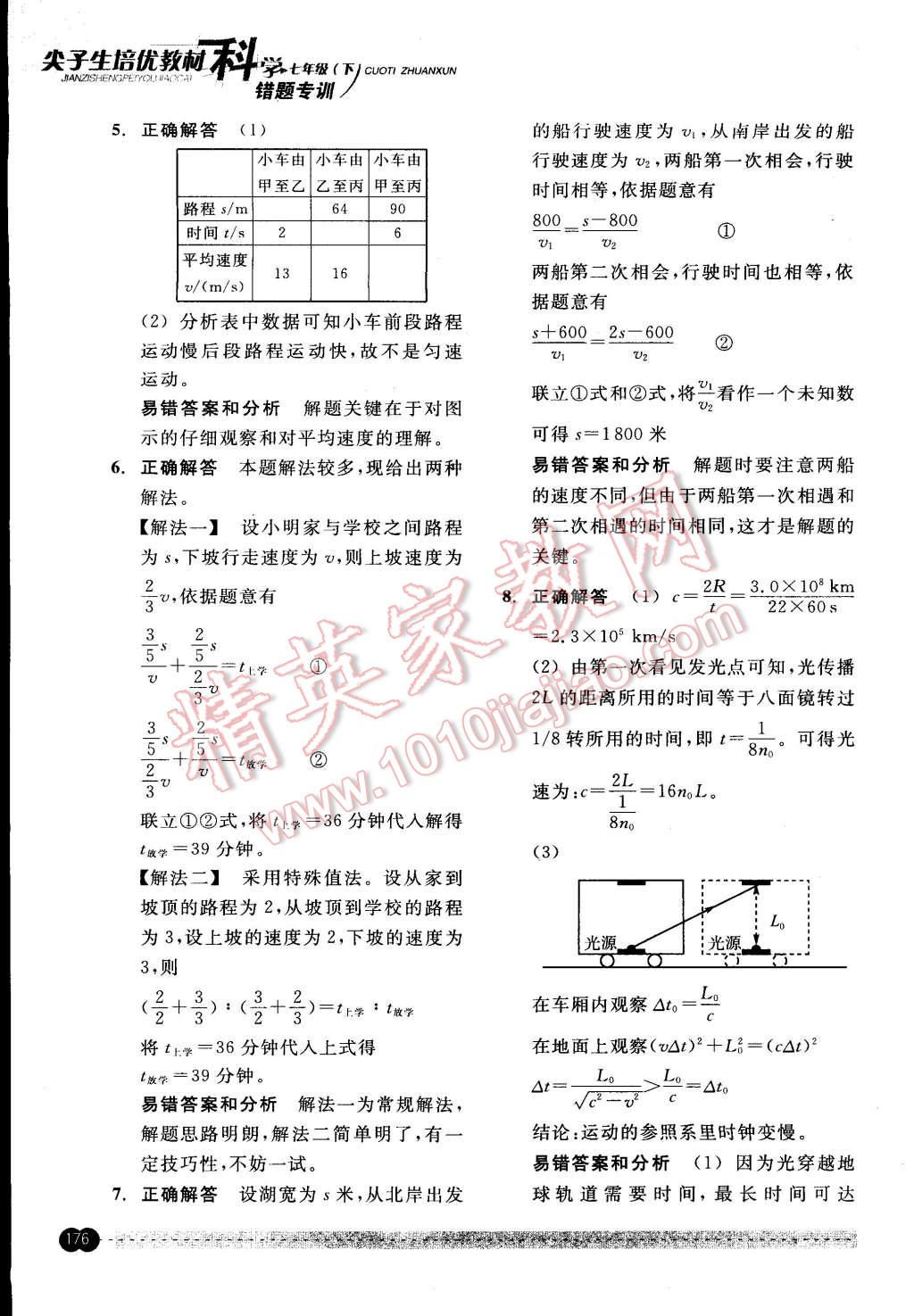 2015年尖子生培優(yōu)教材錯題專訓(xùn)七年級科學(xué)下冊 第26頁