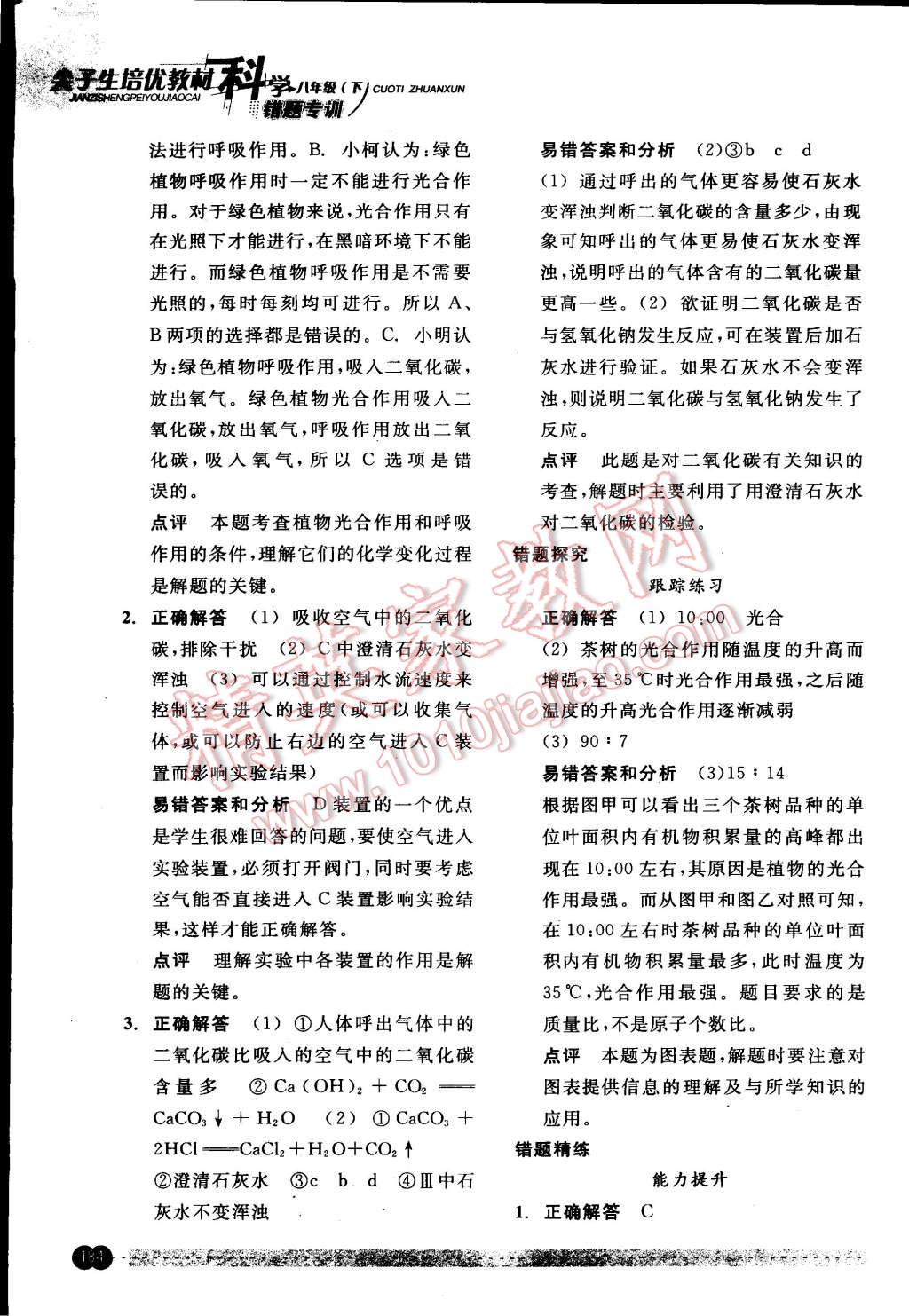 2015年尖子生培優(yōu)教材錯題專訓八年級科學下冊 第48頁