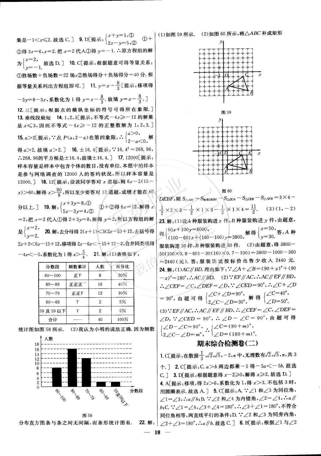 2015年新教材完全考卷七年級(jí)數(shù)學(xué)下冊(cè)人教版 第18頁(yè)