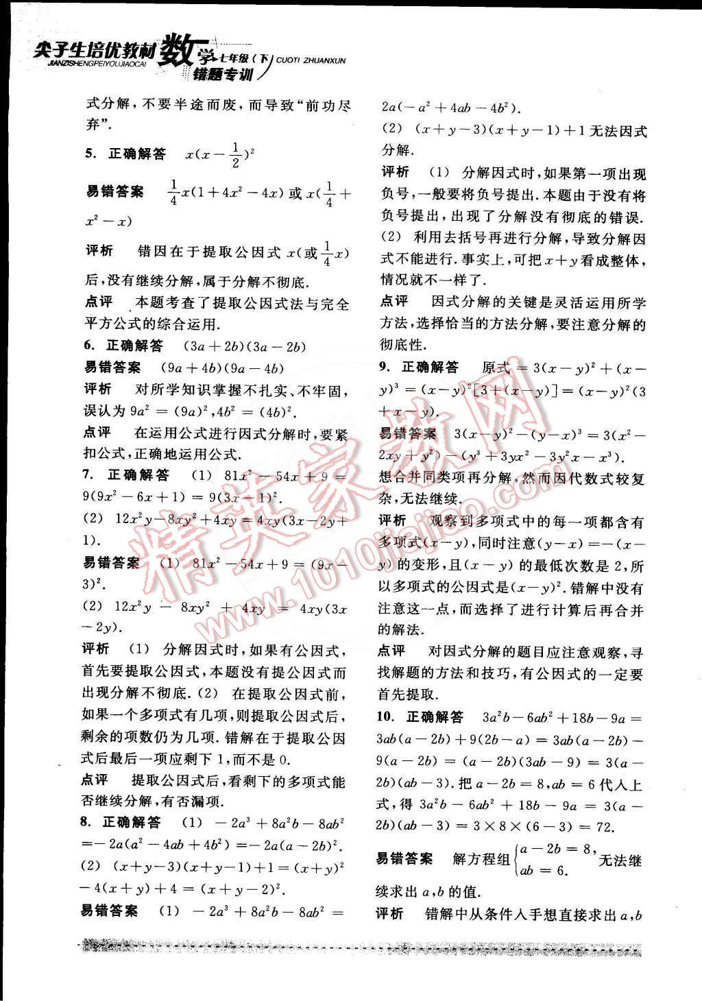 2015年尖子生培優(yōu)教材錯題專訓七年級數(shù)學下冊 第27頁