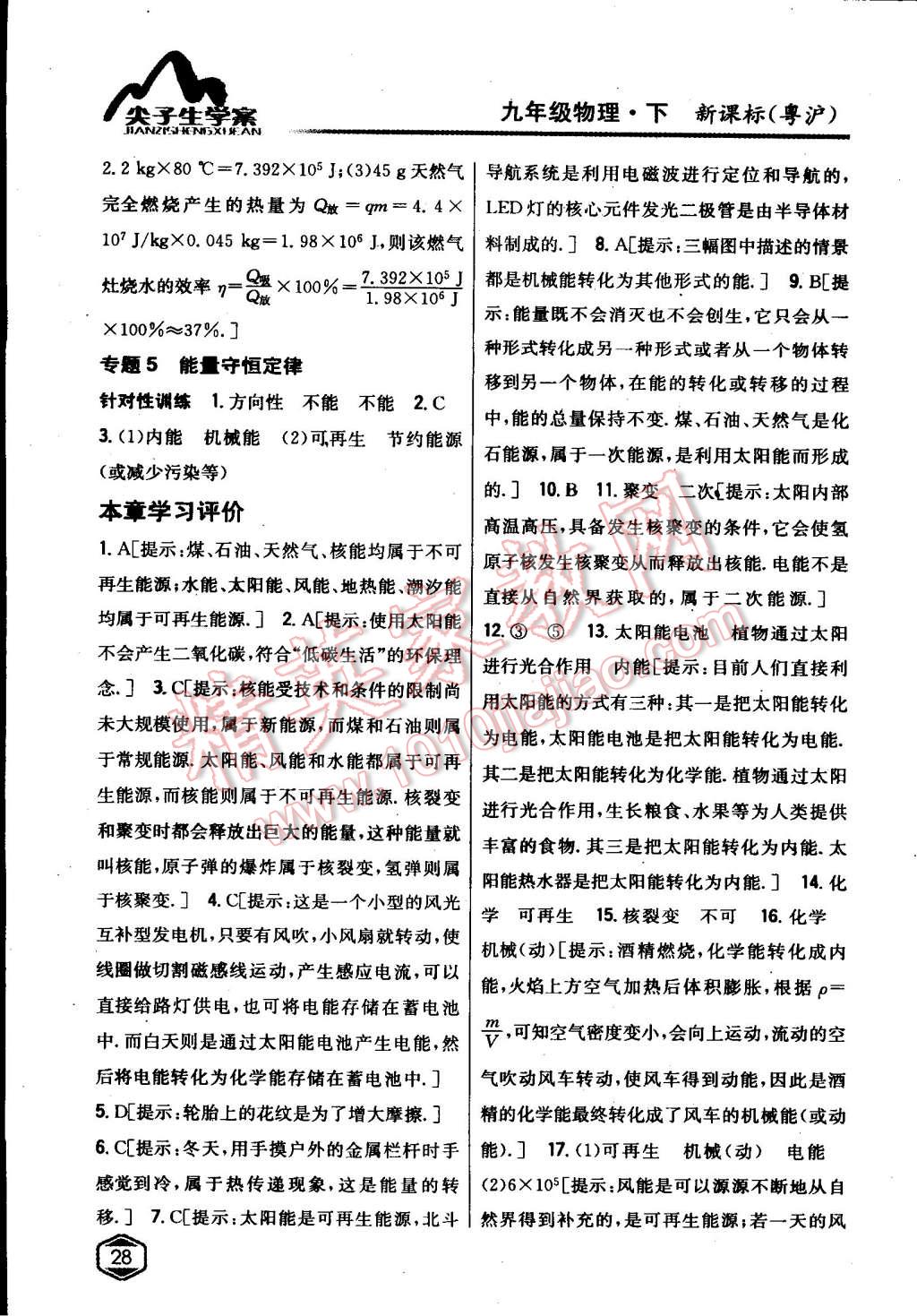 2015年尖子生學案九年級物理下冊粵滬版 第21頁