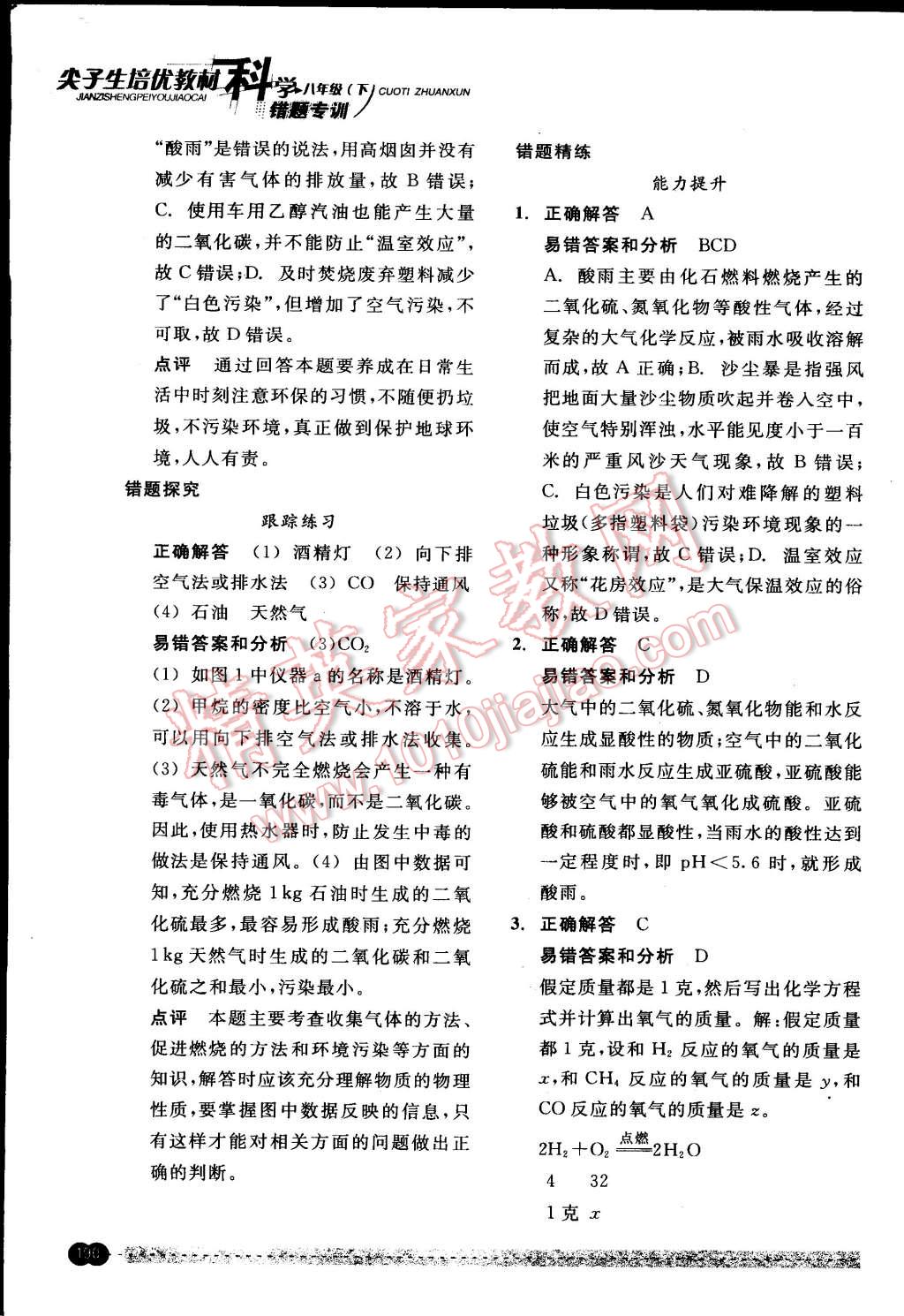 2015年尖子生培優(yōu)教材錯題專訓(xùn)八年級科學(xué)下冊 第54頁