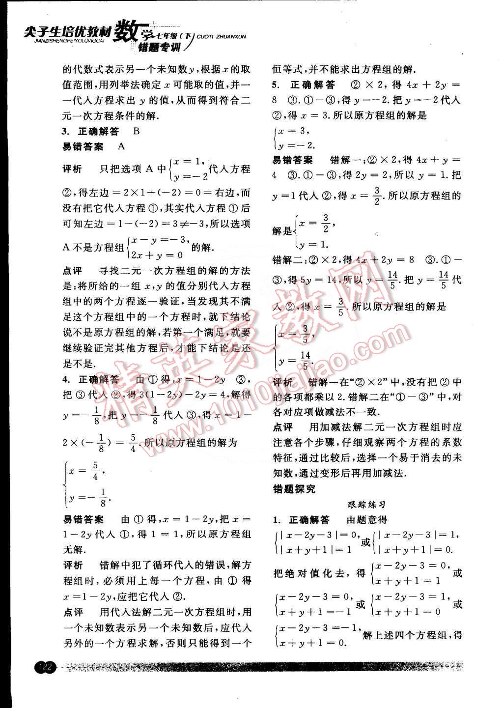 2015年尖子生培優(yōu)教材錯(cuò)題專訓(xùn)七年級(jí)數(shù)學(xué)下冊(cè) 第5頁