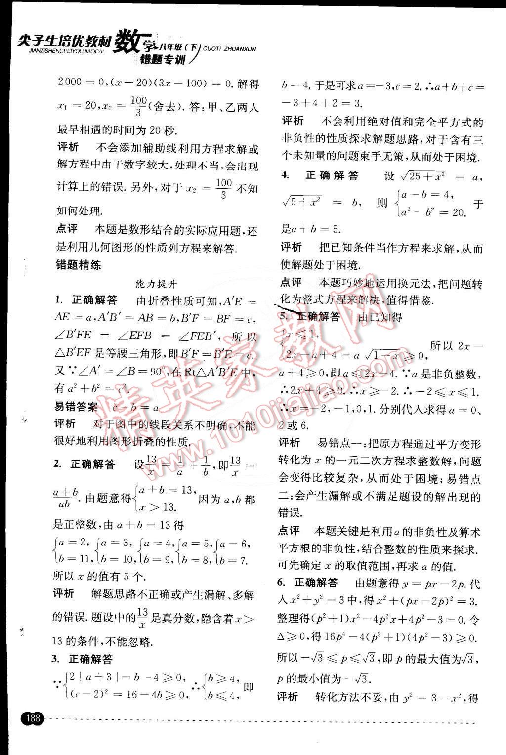 2015年尖子生培優(yōu)教材錯題專訓(xùn)八年級數(shù)學(xué)下冊 第48頁