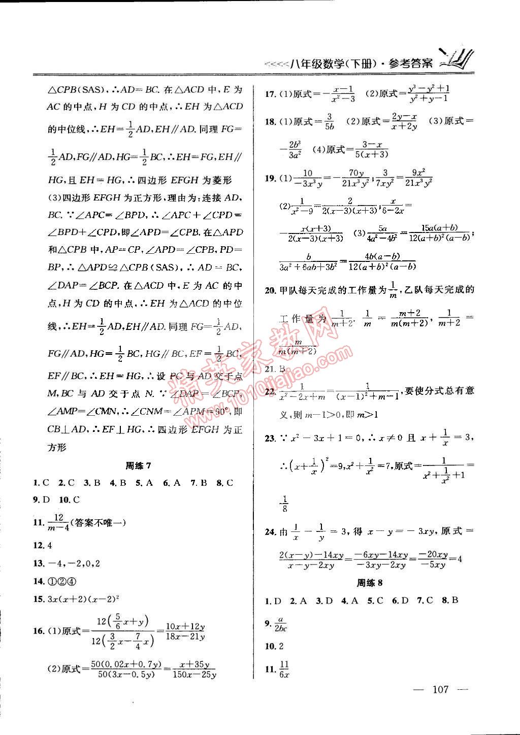 2015年提優(yōu)訓(xùn)練非常階段123八年級數(shù)學(xué)下冊國標(biāo)江蘇版 第5頁