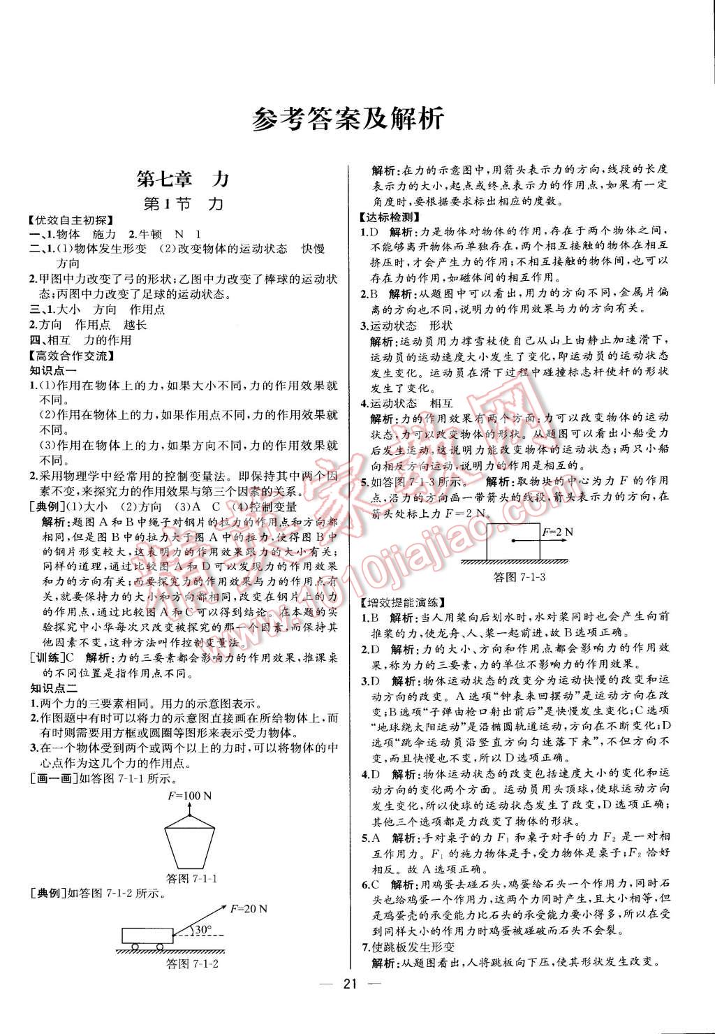 2015年同步导学案课时练八年级物理下册人教版 第1页