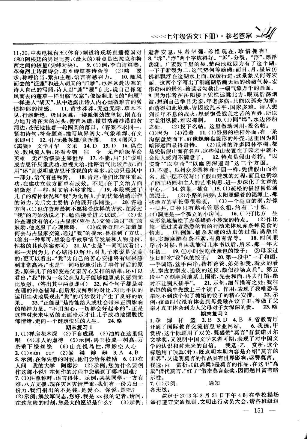 2015年提優(yōu)訓(xùn)練非常階段123七年級語文下冊國標(biāo)江蘇版 第9頁