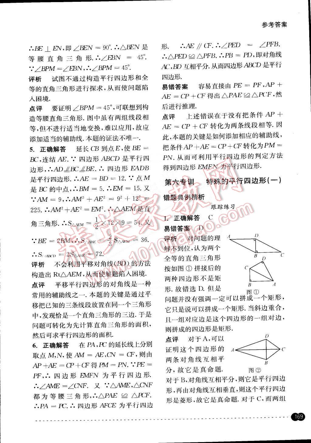 2015年尖子生培優(yōu)教材錯(cuò)題專訓(xùn)八年級(jí)數(shù)學(xué)下冊(cè) 第29頁