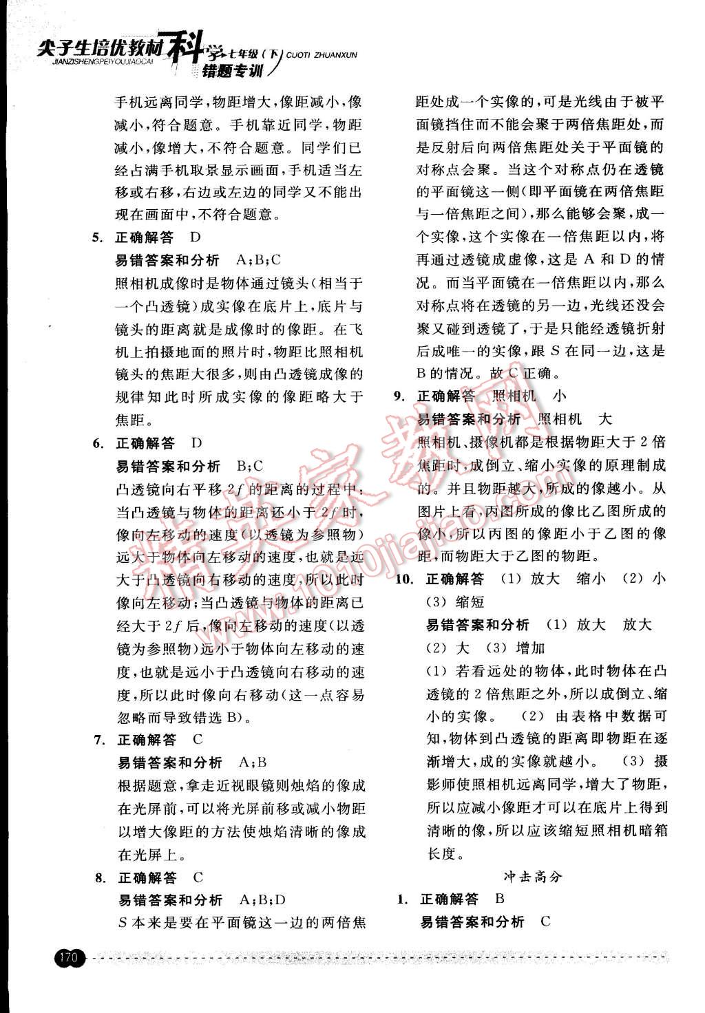 2015年尖子生培優(yōu)教材錯題專訓(xùn)七年級科學(xué)下冊 第20頁