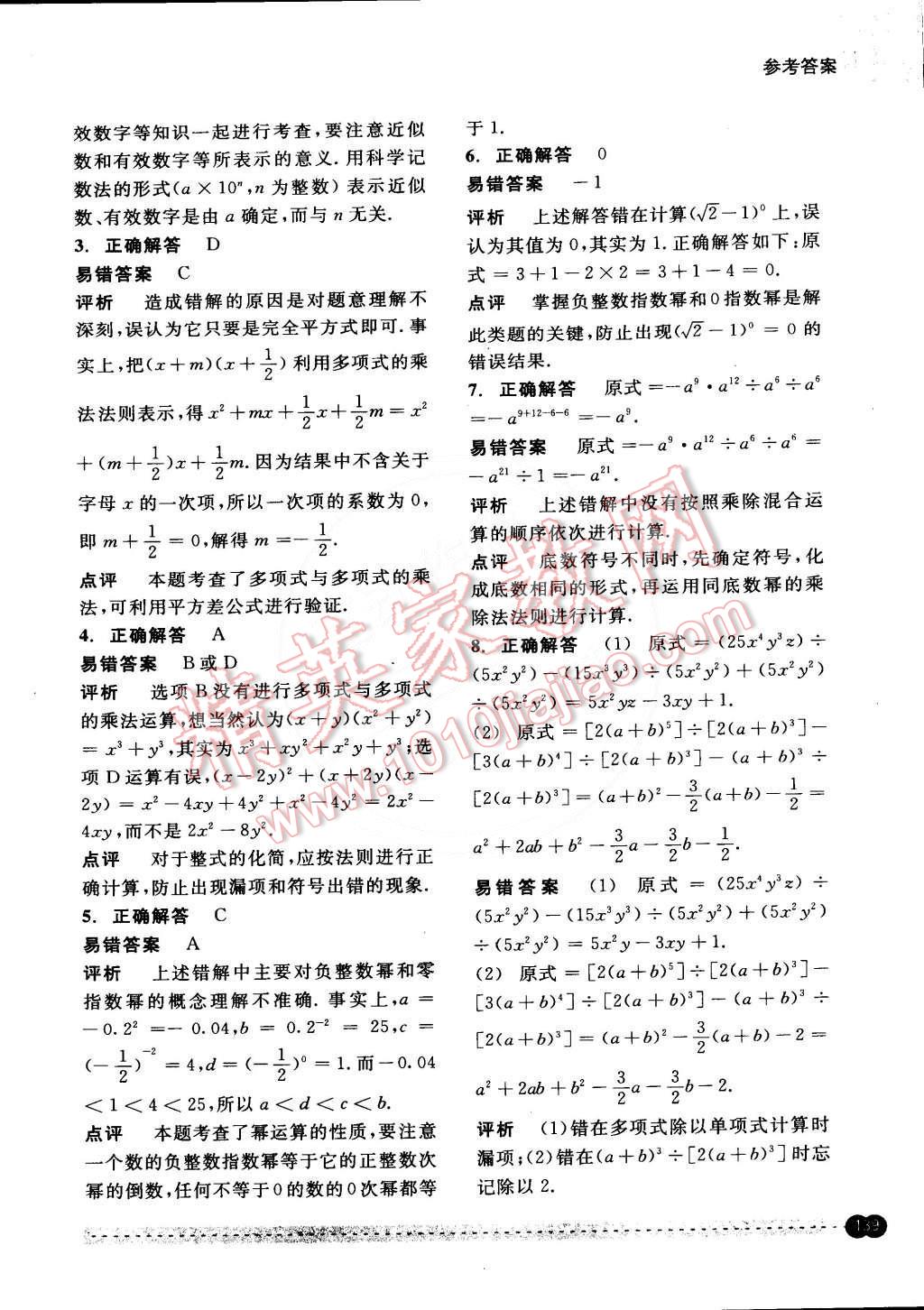 2015年尖子生培優(yōu)教材錯題專訓七年級數(shù)學下冊 第22頁