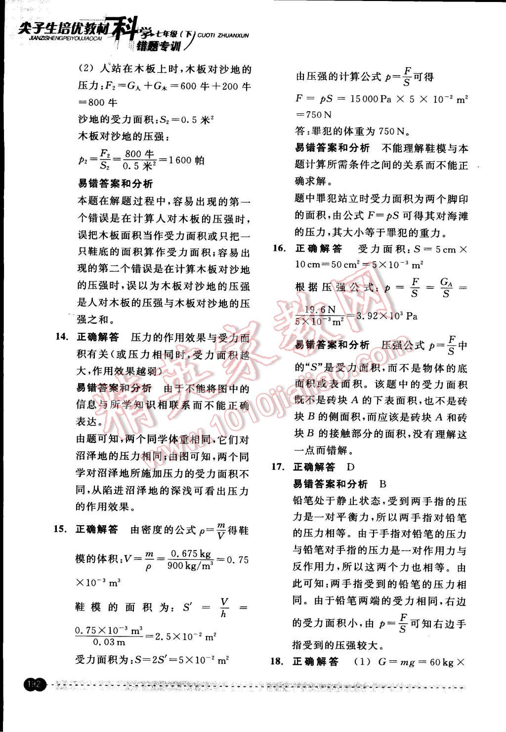 2015年尖子生培優(yōu)教材錯題專訓七年級科學下冊 第42頁