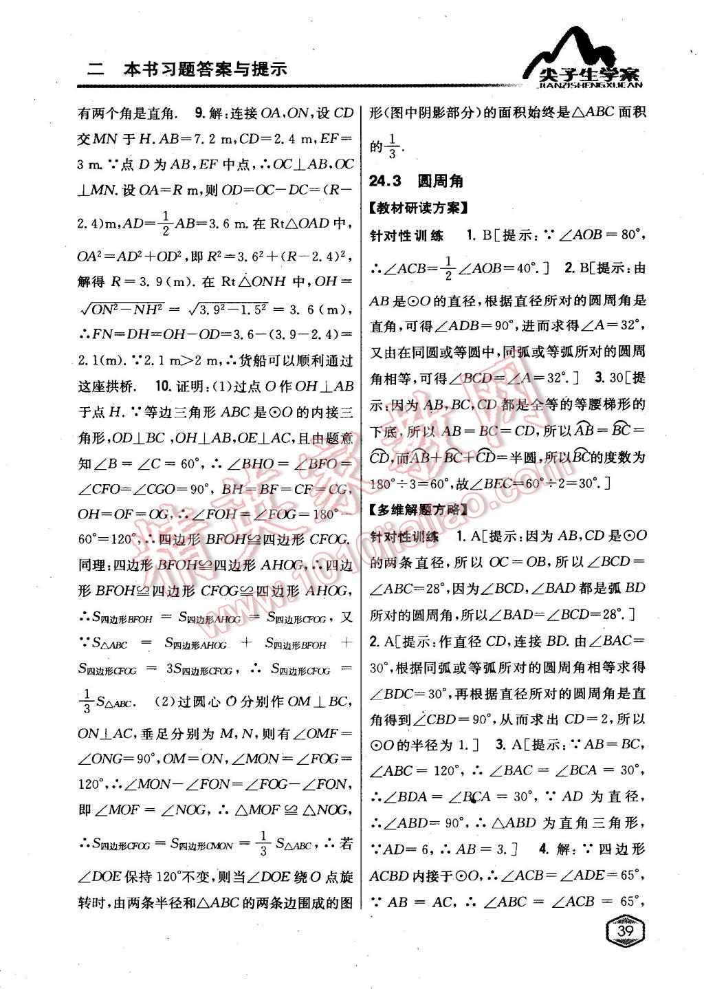 2015年尖子生學(xué)案九年級數(shù)學(xué)下冊滬科版 第6頁