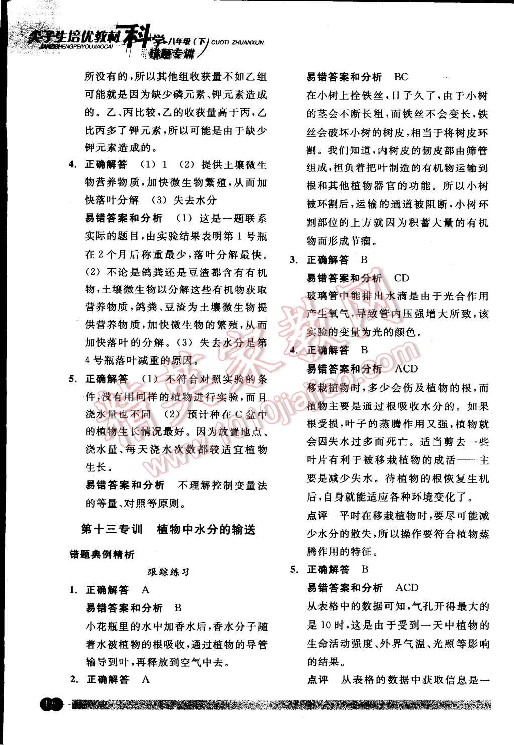 2015年尖子生培優(yōu)教材錯(cuò)題專訓(xùn)八年級(jí)科學(xué)下冊(cè) 第60頁(yè)