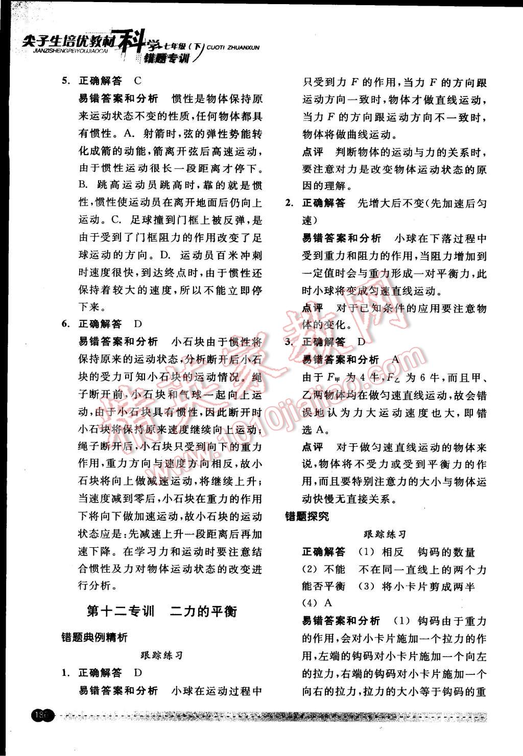 2015年尖子生培優(yōu)教材錯(cuò)題專(zhuān)訓(xùn)七年級(jí)科學(xué)下冊(cè) 第36頁(yè)