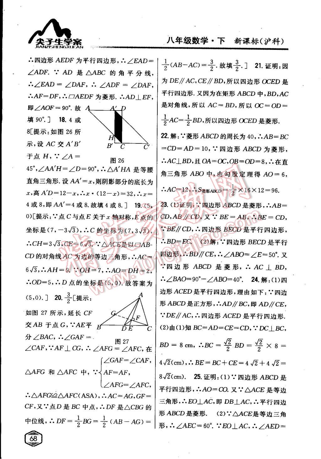 2015年尖子生學(xué)案八年級(jí)數(shù)學(xué)下冊(cè)滬科版 第26頁