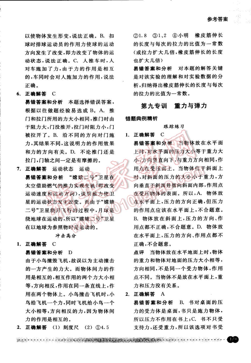 2015年尖子生培優(yōu)教材錯(cuò)題專訓(xùn)七年級(jí)科學(xué)下冊(cè) 第29頁(yè)