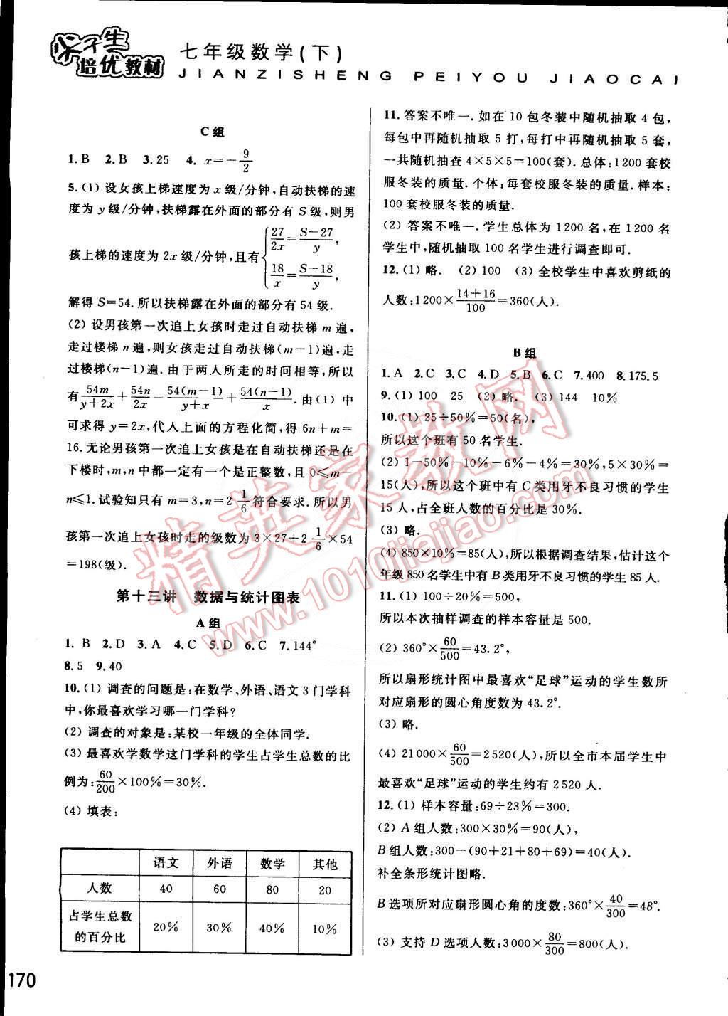 2015年尖子生培優(yōu)教材七年級數(shù)學下冊 第10頁