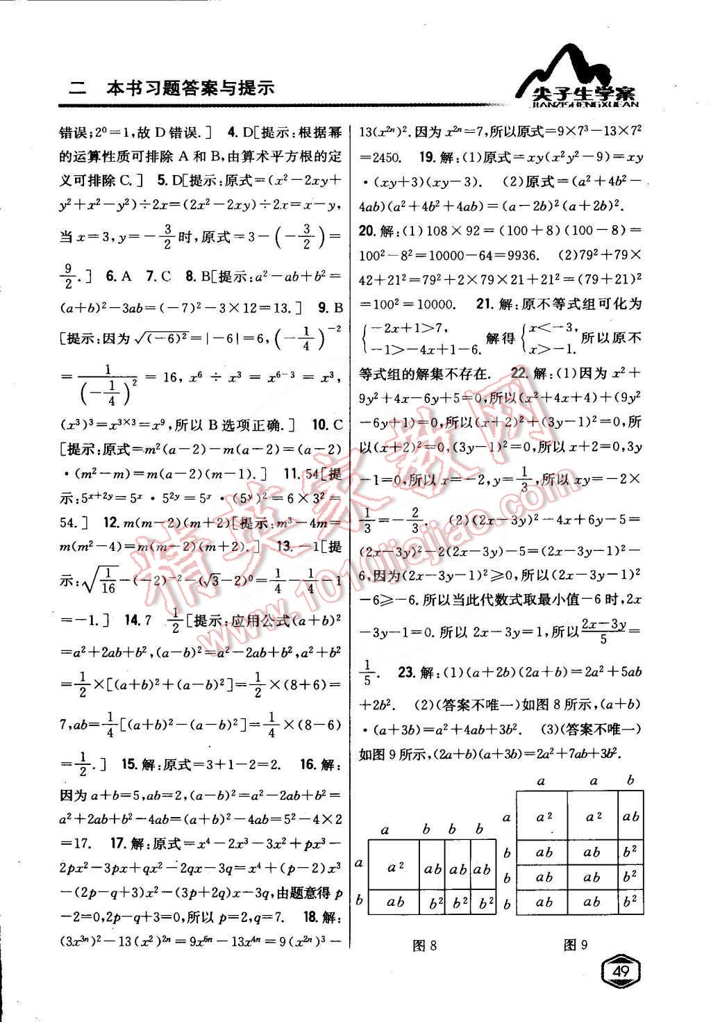 2015年尖子生学案七年级数学下册沪科版 第17页