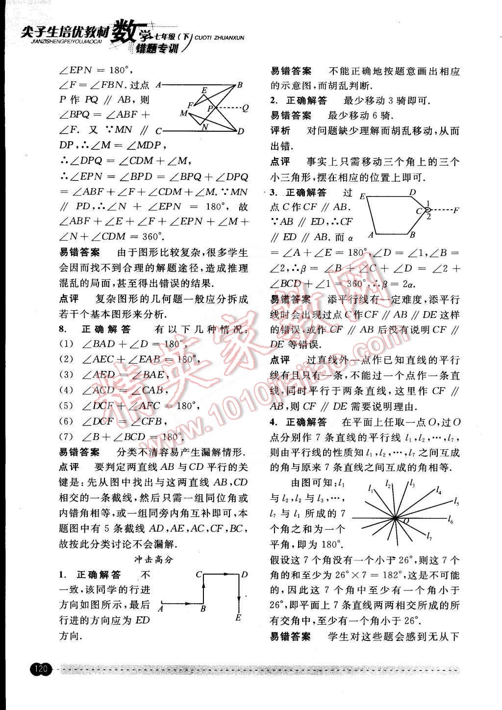 2015年尖子生培優(yōu)教材錯(cuò)題專訓(xùn)七年級(jí)數(shù)學(xué)下冊(cè) 第3頁(yè)