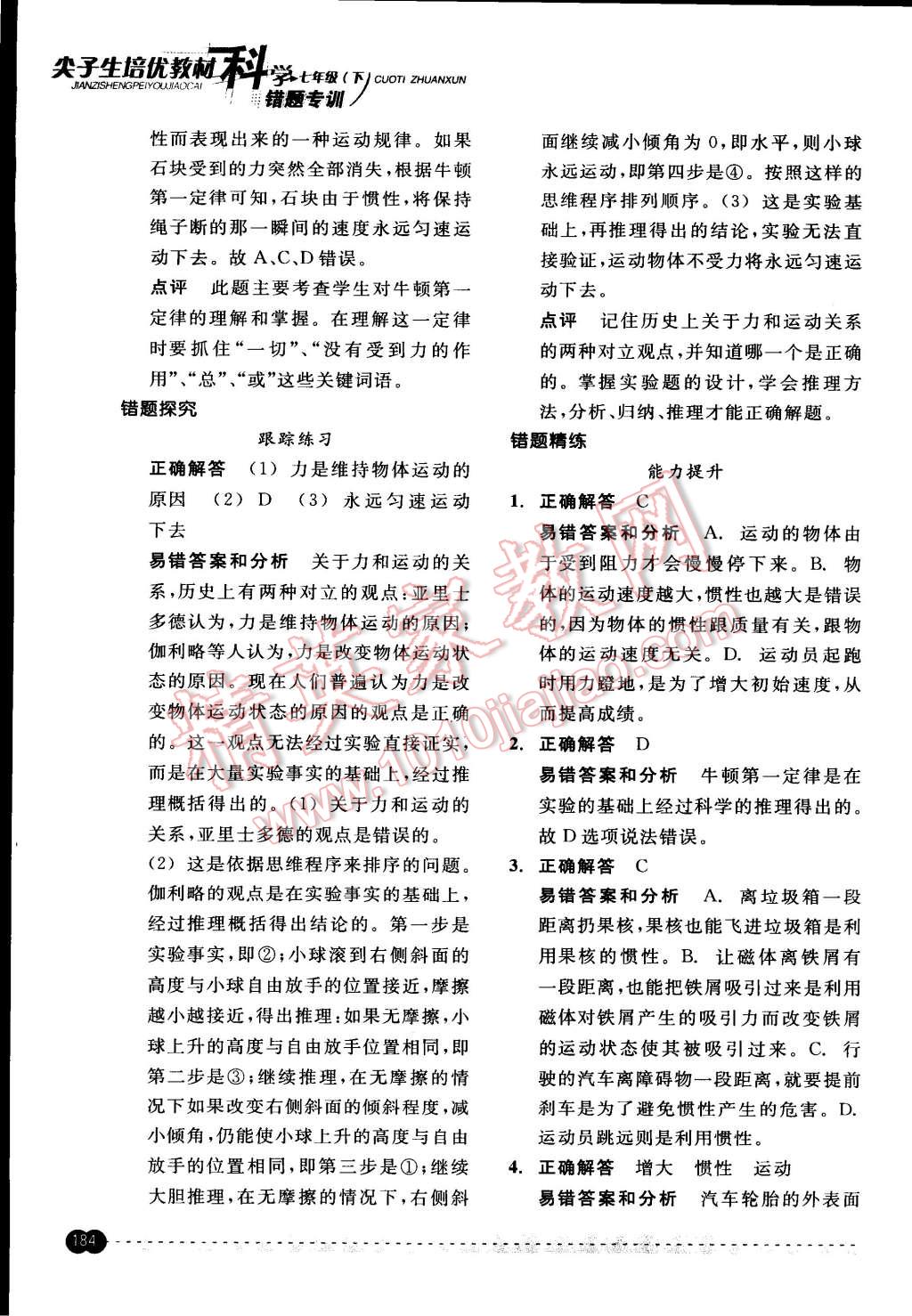 2015年尖子生培優(yōu)教材錯題專訓七年級科學下冊 第34頁