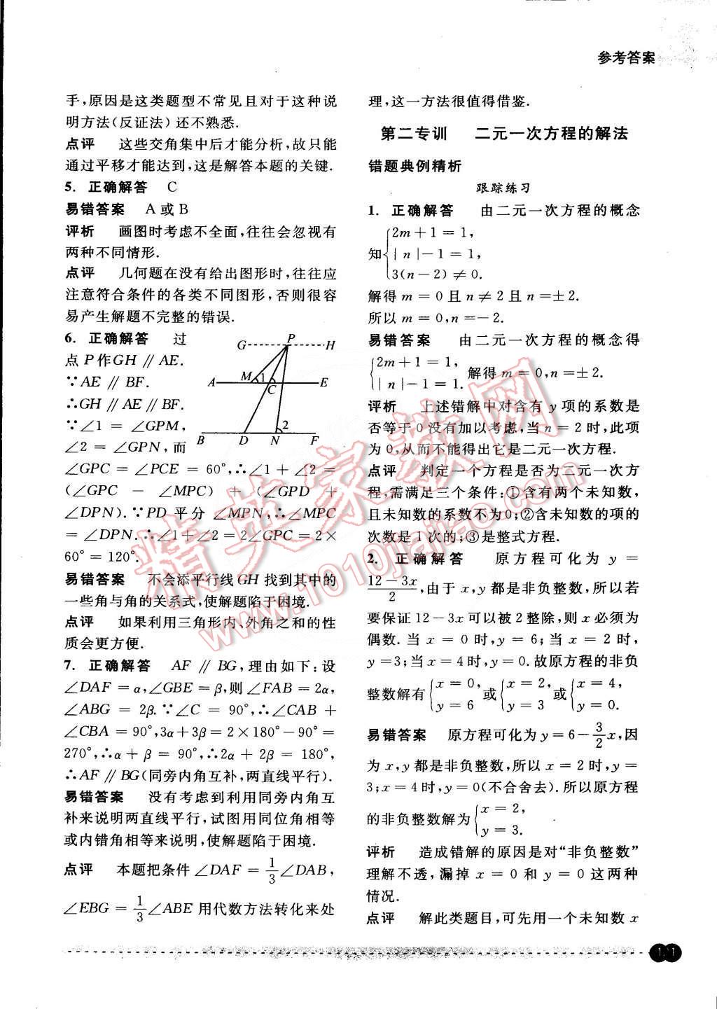 2015年尖子生培優(yōu)教材錯題專訓七年級數(shù)學下冊 第4頁