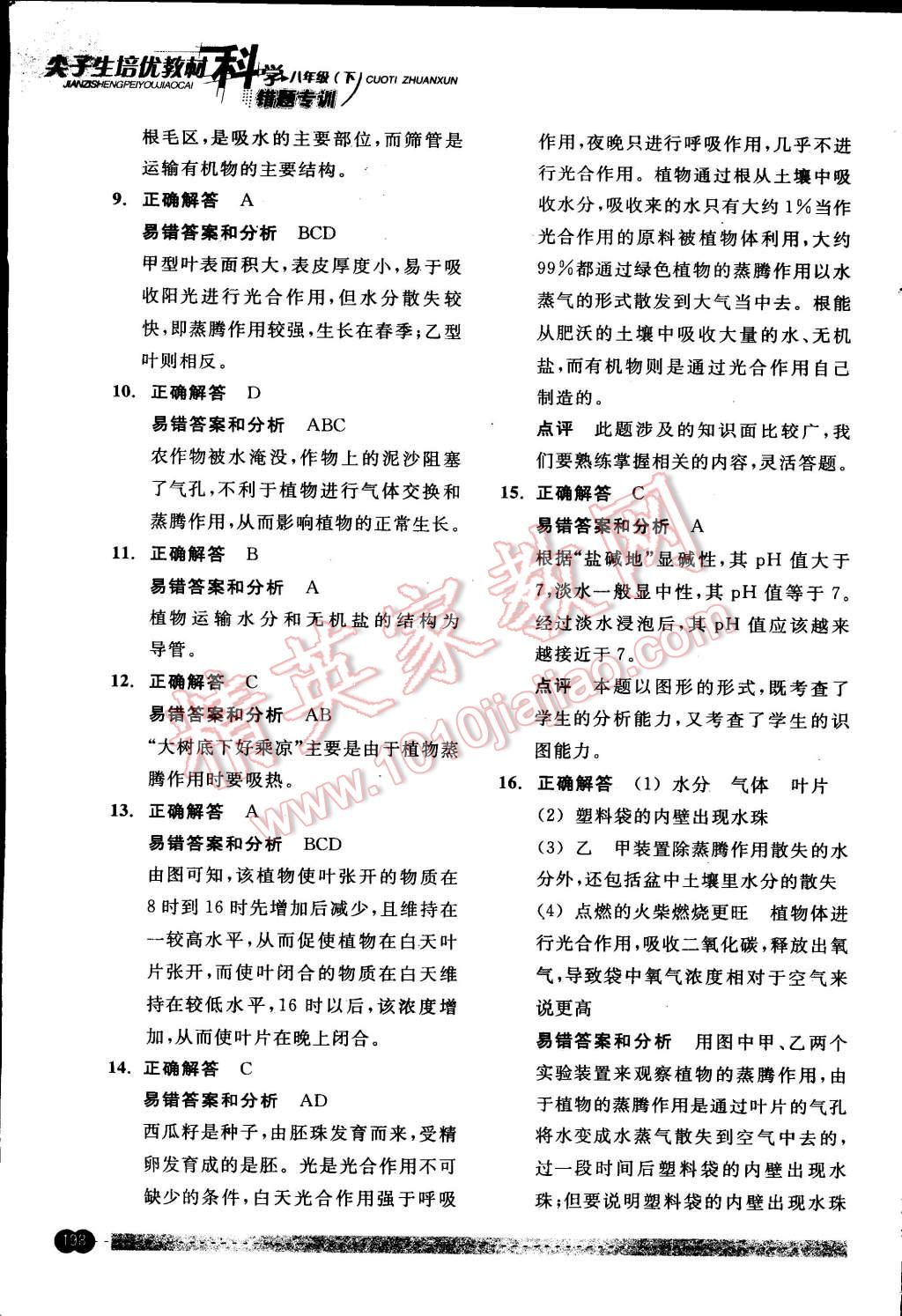 2015年尖子生培優(yōu)教材錯(cuò)題專訓(xùn)八年級(jí)科學(xué)下冊(cè) 第62頁