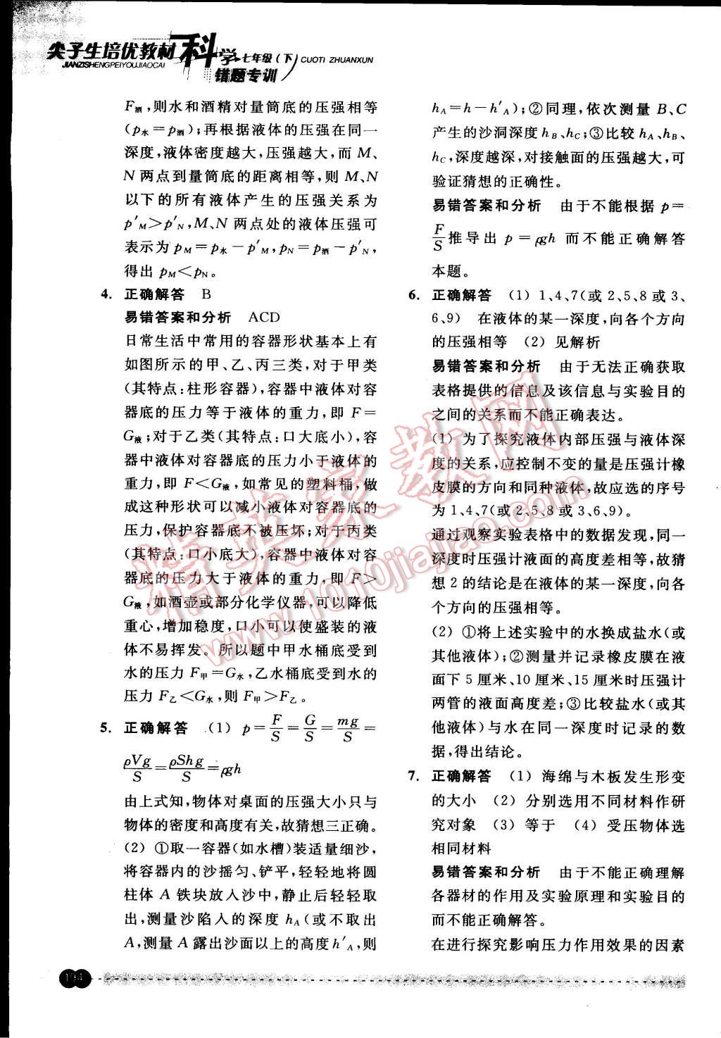 2015年尖子生培優(yōu)教材錯題專訓七年級科學下冊 第44頁