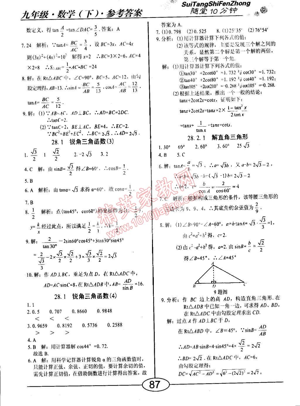 2015年學(xué)考2加1九年級(jí)數(shù)學(xué)下冊(cè)人教版 第7頁(yè)