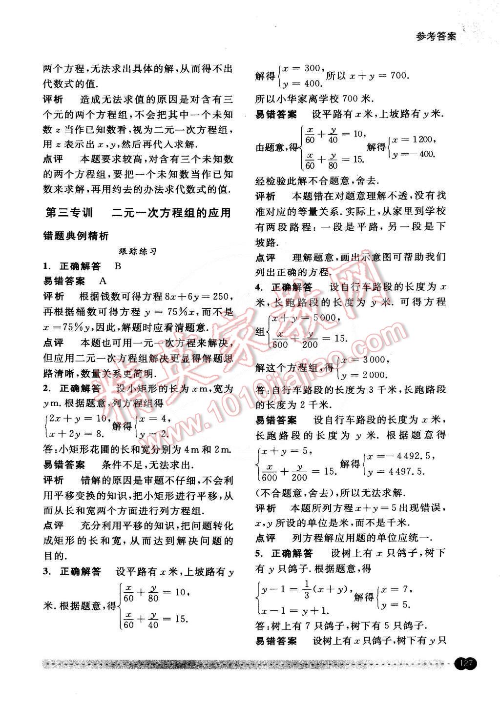 2015年尖子生培優(yōu)教材錯題專訓(xùn)七年級數(shù)學(xué)下冊 第10頁