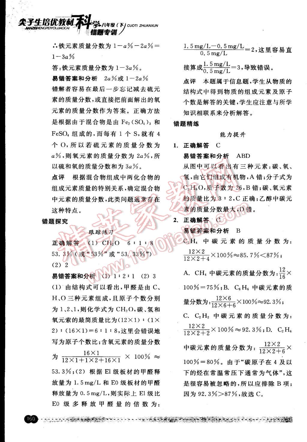 2015年尖子生培優(yōu)教材錯題專訓(xùn)八年級科學(xué)下冊 第24頁