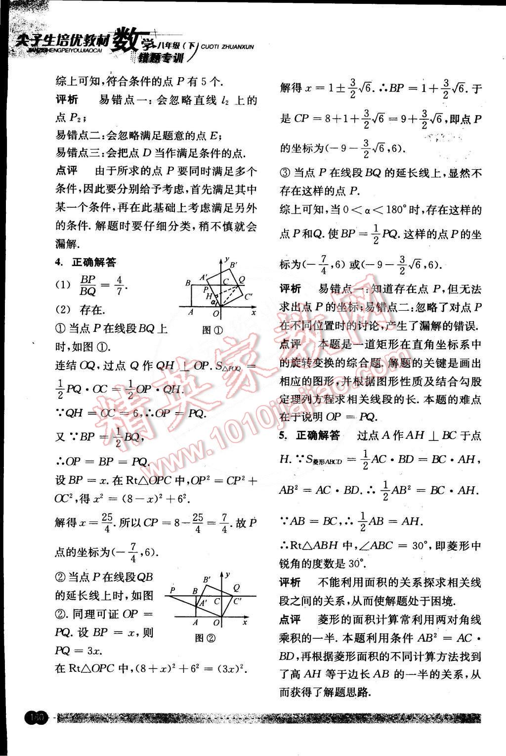 2015年尖子生培優(yōu)教材錯(cuò)題專訓(xùn)八年級(jí)數(shù)學(xué)下冊(cè) 第40頁