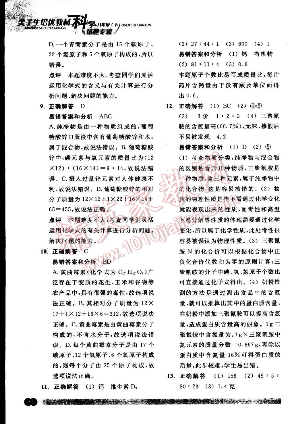 2015年尖子生培優(yōu)教材錯(cuò)題專訓(xùn)八年級(jí)科學(xué)下冊(cè) 第26頁