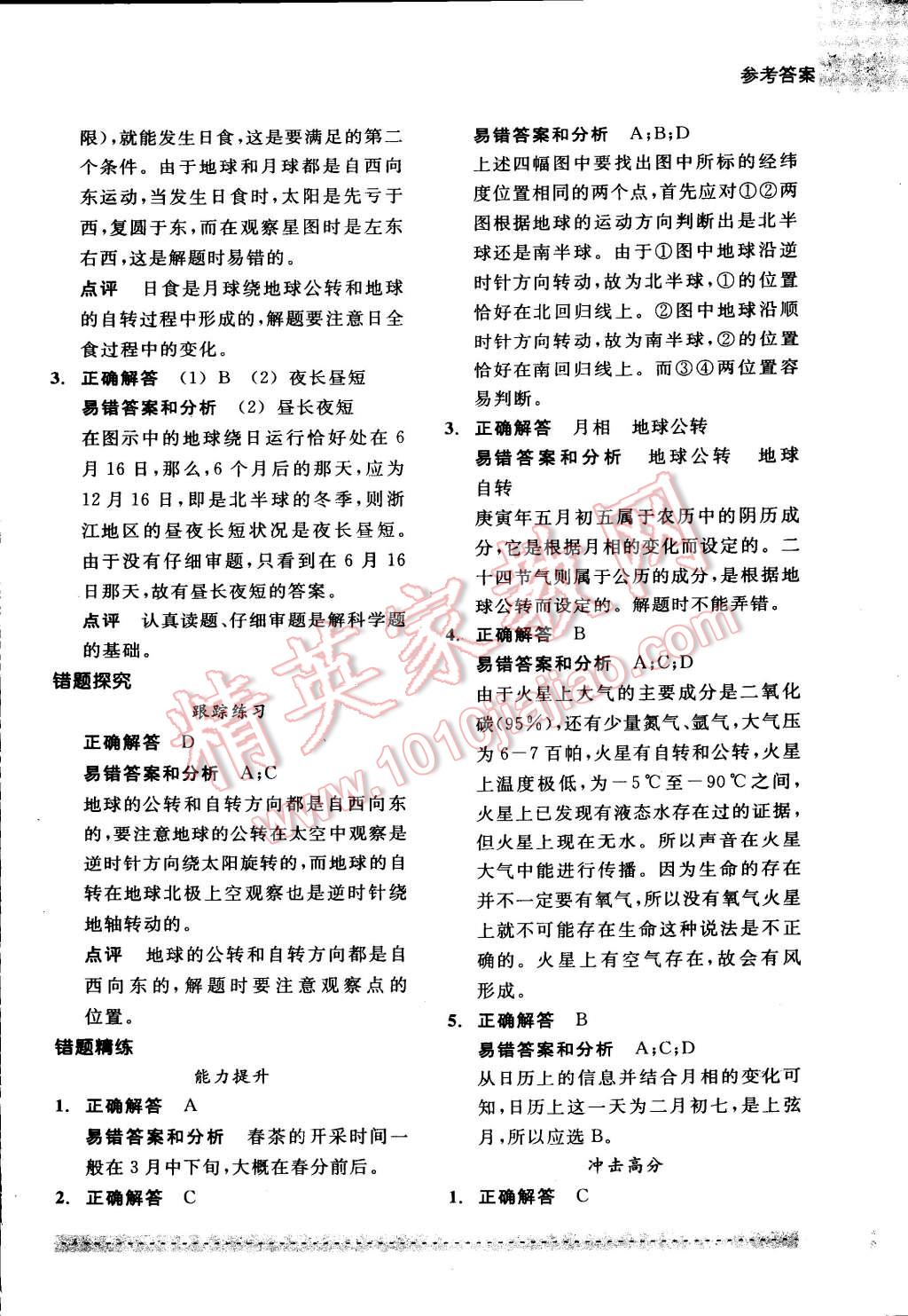 2015年尖子生培優(yōu)教材錯題專訓(xùn)七年級科學(xué)下冊 第49頁