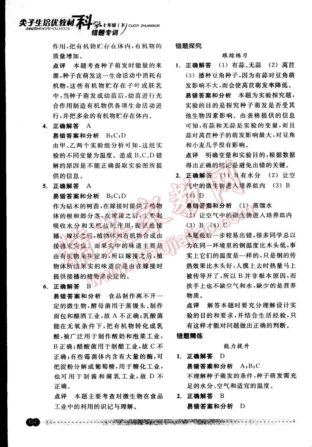 2015年尖子生培優(yōu)教材錯題專訓七年級科學下冊 第4頁