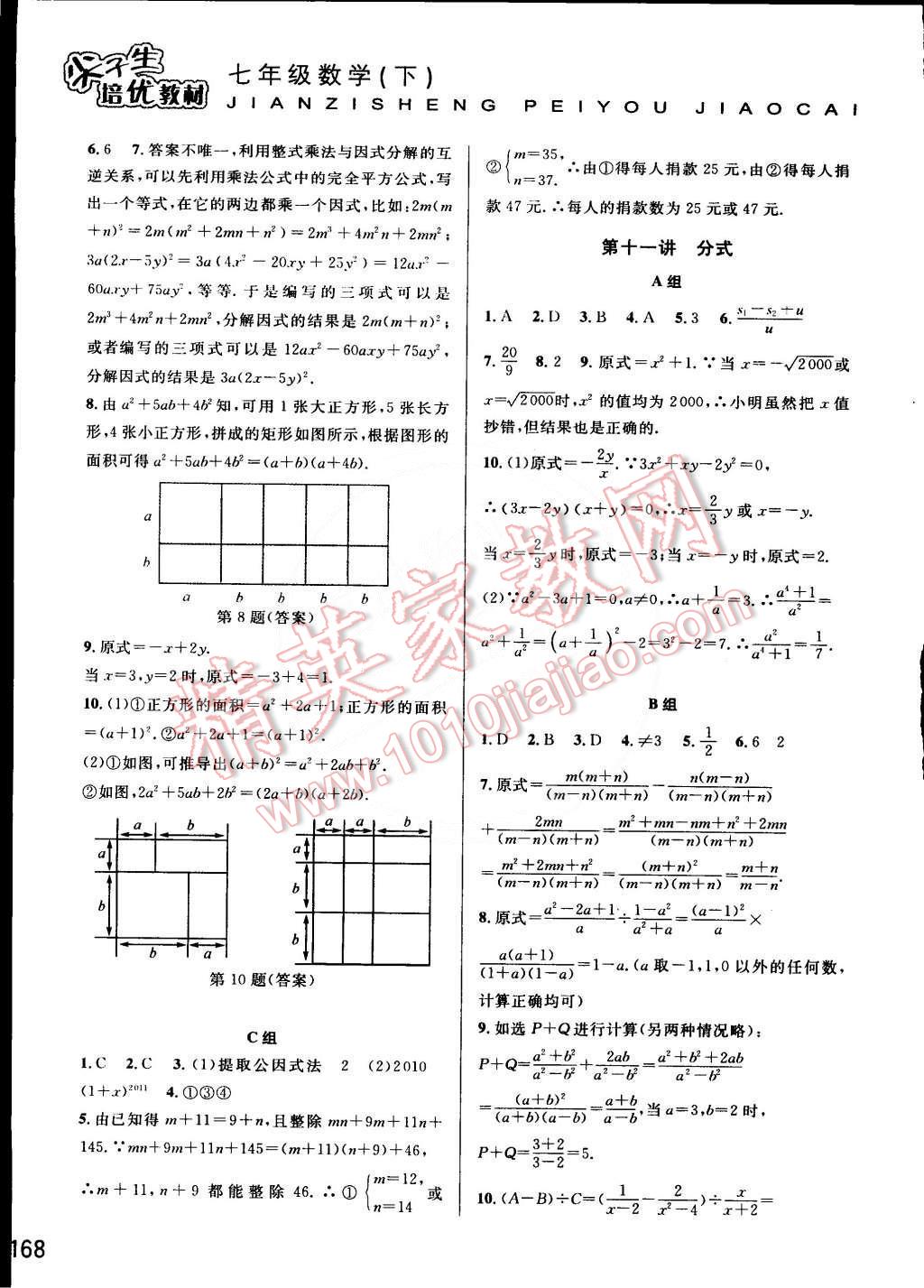 2015年尖子生培優(yōu)教材七年級(jí)數(shù)學(xué)下冊(cè) 第8頁