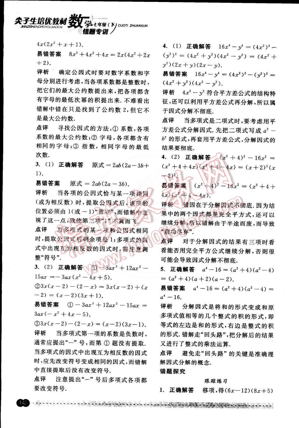 2015年尖子生培優(yōu)教材錯(cuò)題專訓(xùn)七年級數(shù)學(xué)下冊 第25頁